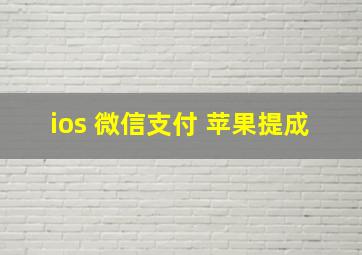 ios 微信支付 苹果提成